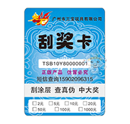 防偽刮獎(jiǎng)卡(玩具) 防偽刮獎(jiǎng)卡(玩具)