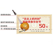 防偽優(yōu)惠券 防偽優(yōu)惠券